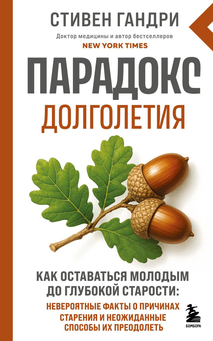 Нехудожественная книга Бомбора Парадокс долголетия (Гандри Стивен 9785042329142)