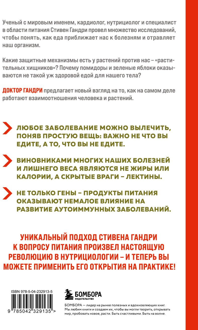 Нехудожественная книга Бомбора Парадокс растений. Скрытые опасности здоровой пищи (Гандри Стивен 9785042329135) — фото 2