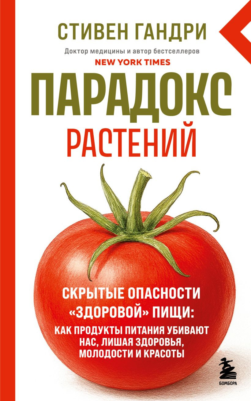 Нехудожественная книга Бомбора Парадокс растений. Скрытые опасности здоровой пищи (Гандри Стивен 9785042329135)