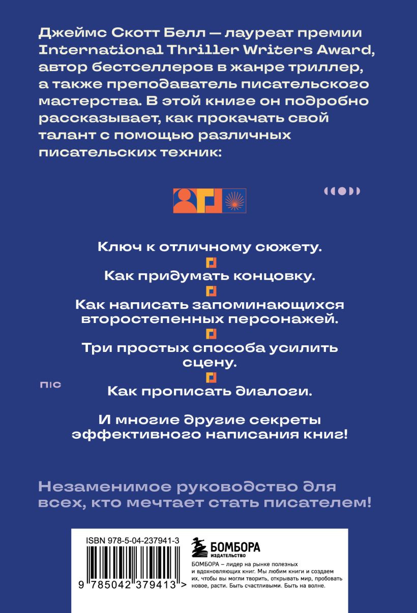Нехудожественная книга Бомбора 125 писательских техник (Белл Д. 9785042379413) — фото 2