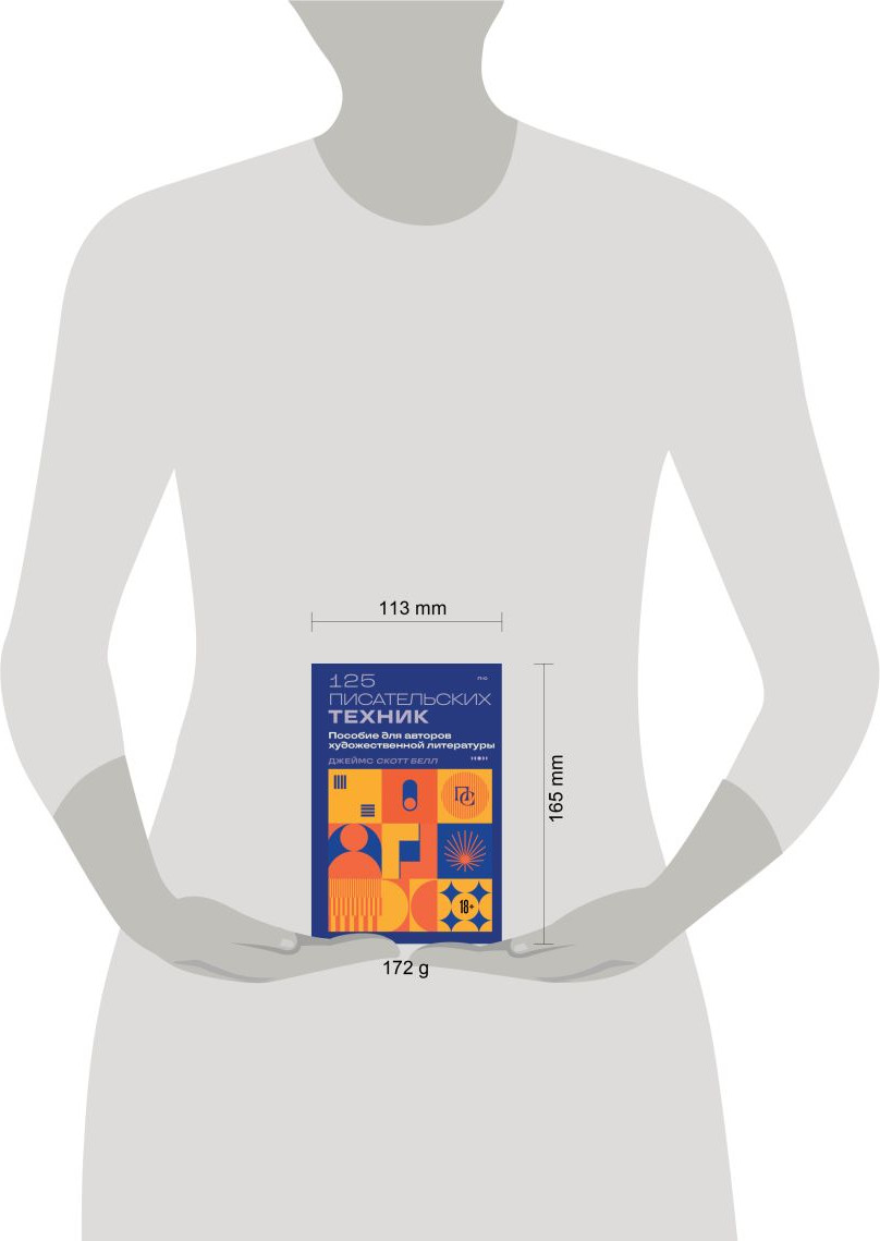 Нехудожественная книга Бомбора 125 писательских техник (Белл Д. 9785042379413) — фото 4