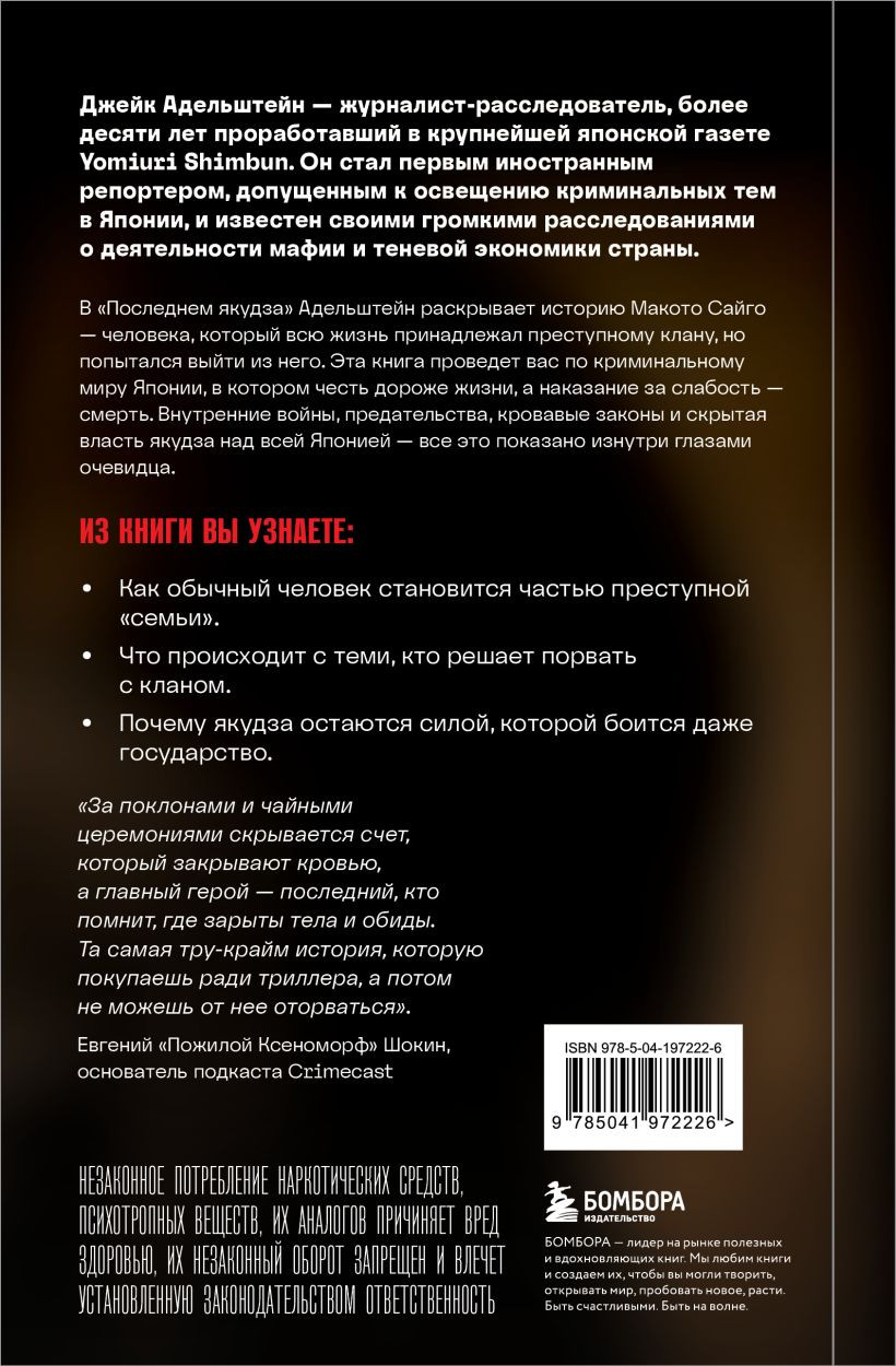 Нехудожественная книга Бомбора Последний якудза. Закулисье японской мафии (Адельштейн Д. 9785041972226) — фото 2