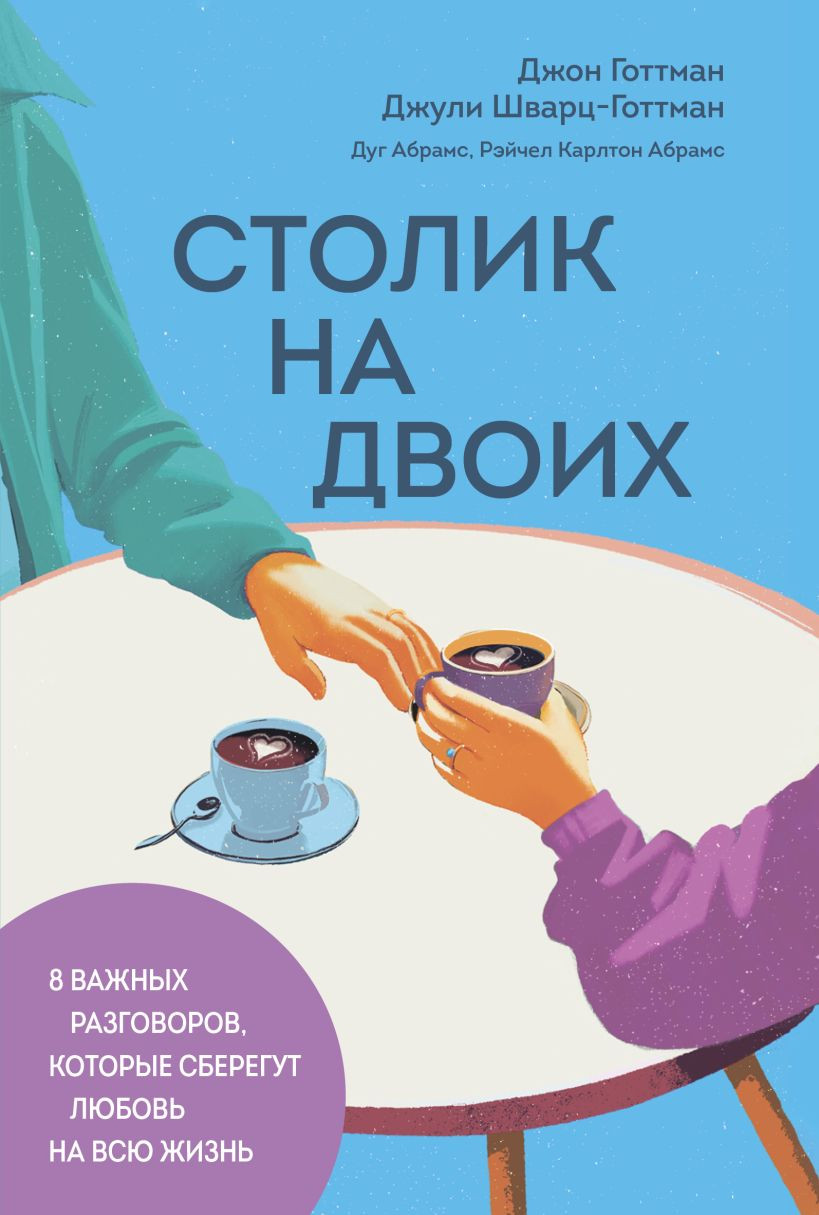 Нехудожественная книга Бомбора Столик на двоих (Готтман Д. и др. 9785042206818)