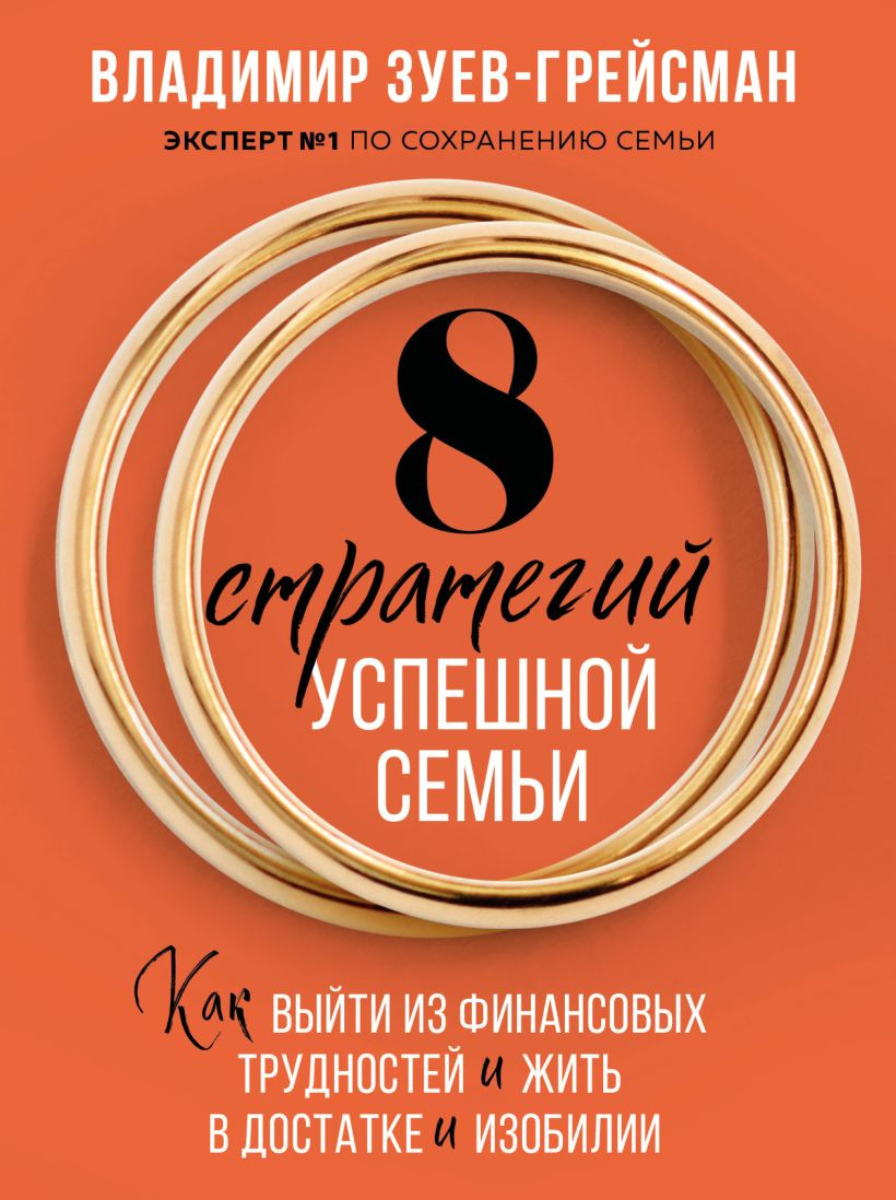 Нехудожественная книга Бомбора 8 стратегий успешной семьи (Зуев-Грейсман В. 9785042307386)