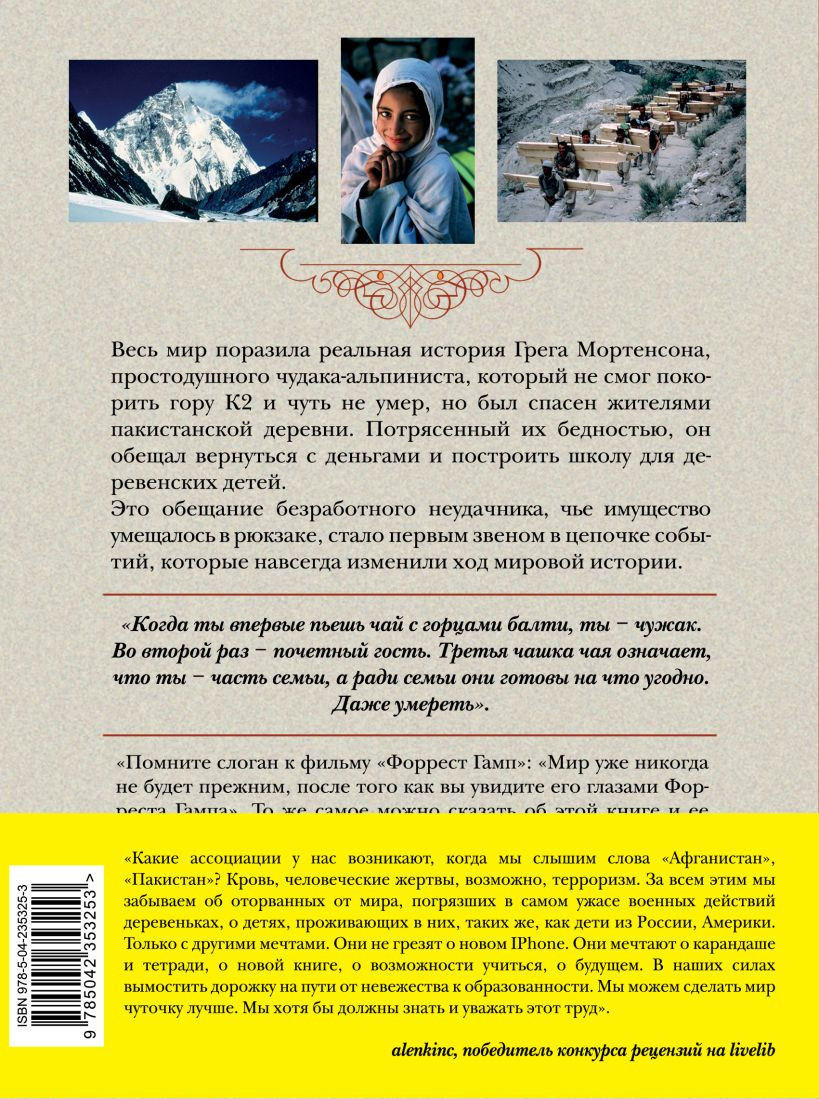 Нехудожественная книга Бомбора Три чашки чая (Мортенсон Грег, Релин Дэвид Оливер 9785042353253) — фото 2