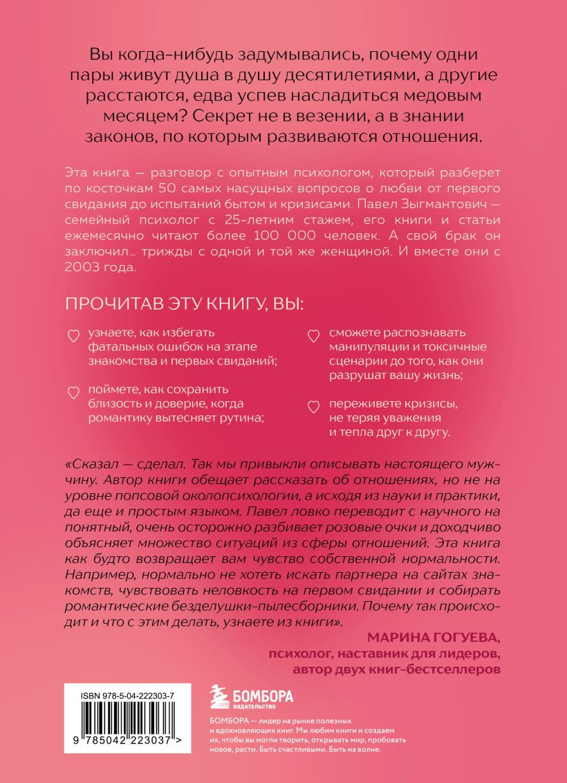 Нехудожественная книга Бомбора Психология сближения (Зыгмантович П. 9785042223037) — фото 2