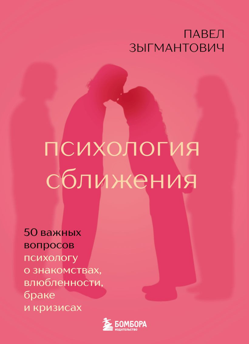 Нехудожественная книга Бомбора Психология сближения (Зыгмантович П. 9785042223037)