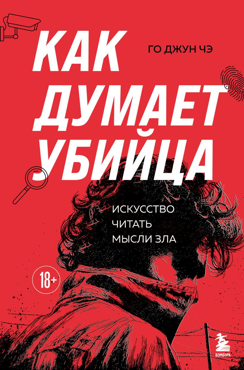 Нехудожественная книга Бомбора Как думает убийца. Искусство читать мысли зла (Го Джун Чэ 9785042047442)