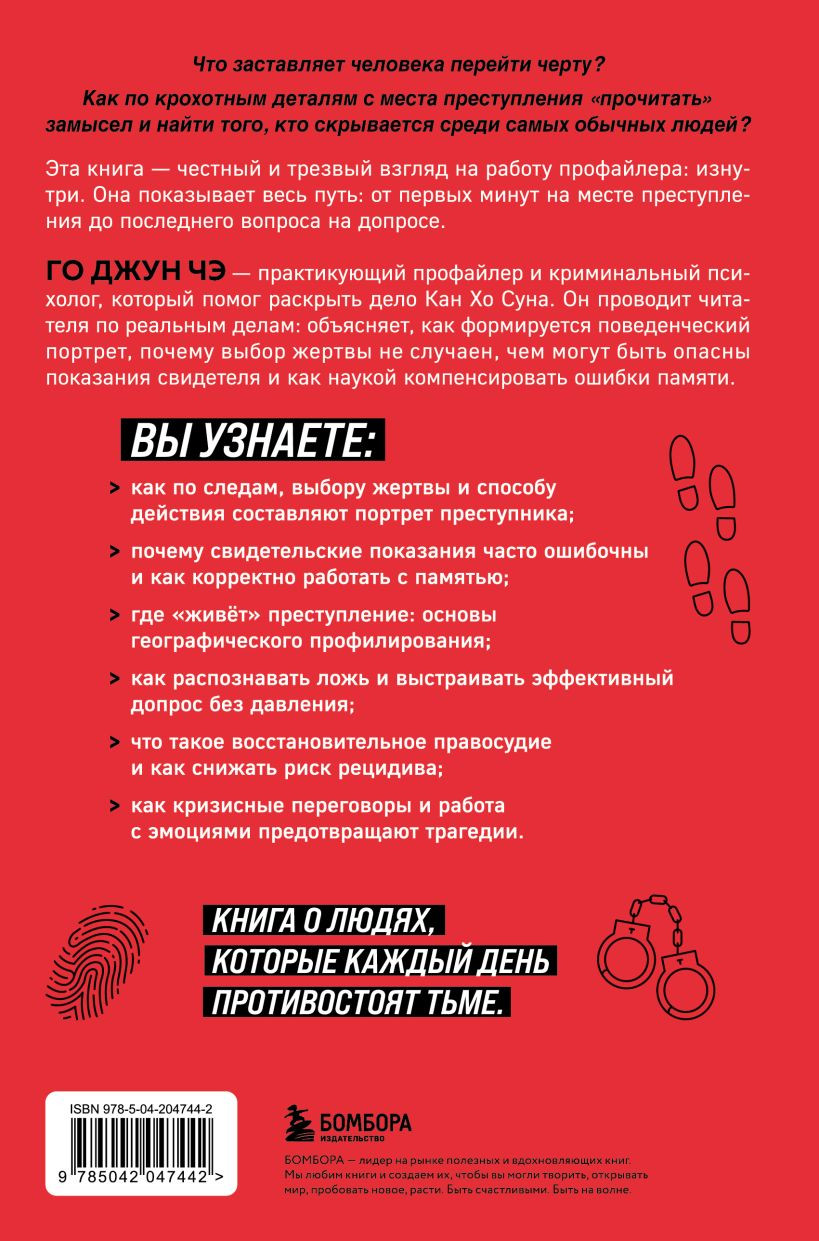 Нехудожественная книга Бомбора Как думает убийца. Искусство читать мысли зла (Го Джун Чэ 9785042047442) — фото 2