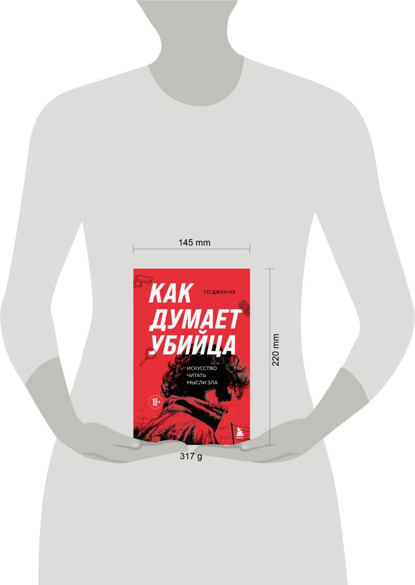 Нехудожественная книга Бомбора Как думает убийца. Искусство читать мысли зла (Го Джун Чэ 9785042047442) — фото 4