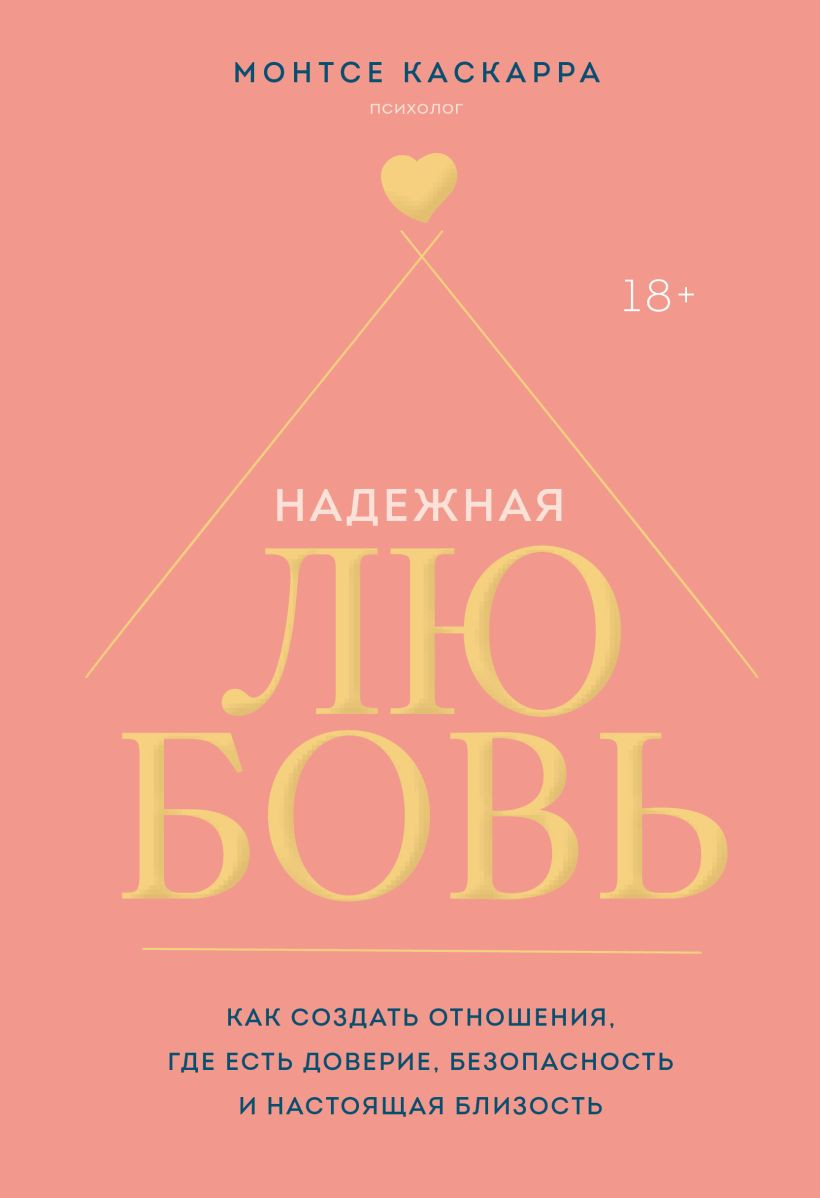 Нехудожественная книга Бомбора Надежная любовь (Каскарра М. 9785042255519)