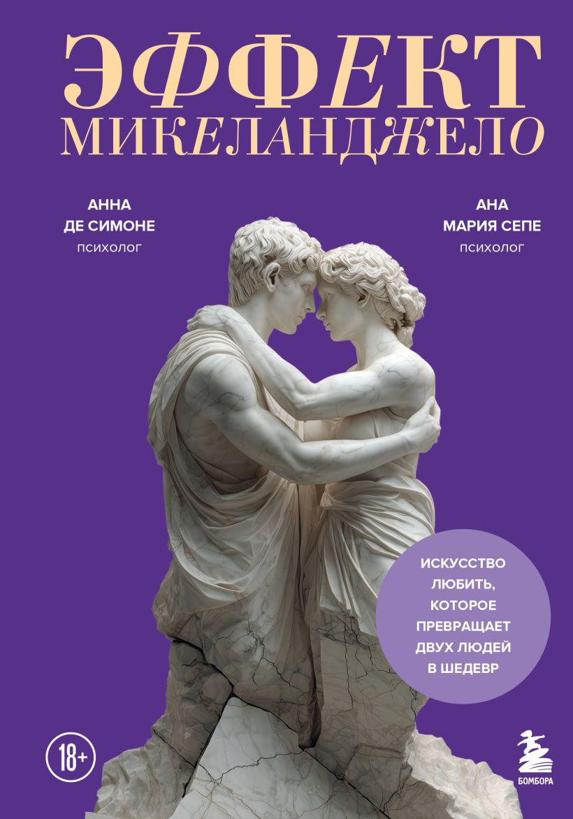 Нехудожественная книга Бомбора Эффект Микеланджело (де Симоне Анна, Сепе Ана Мария 9785042231513)