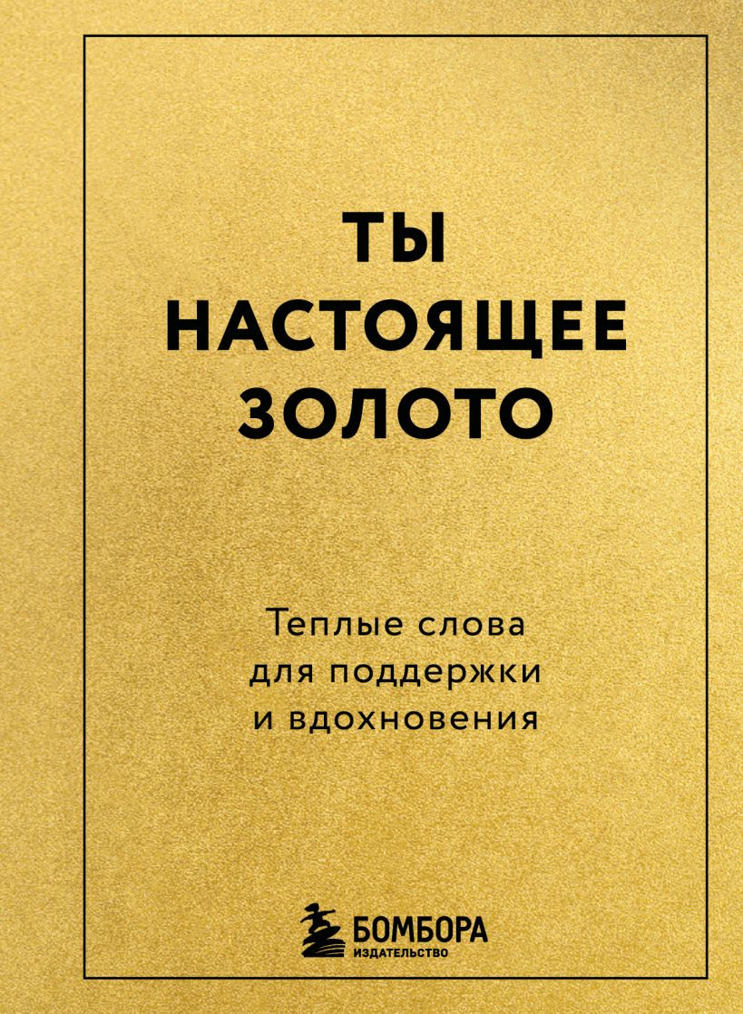 Нехудожественная книга Бомбора Ты настоящее золото. Теплые слова для поддержки и вдохновения (9785042279041)