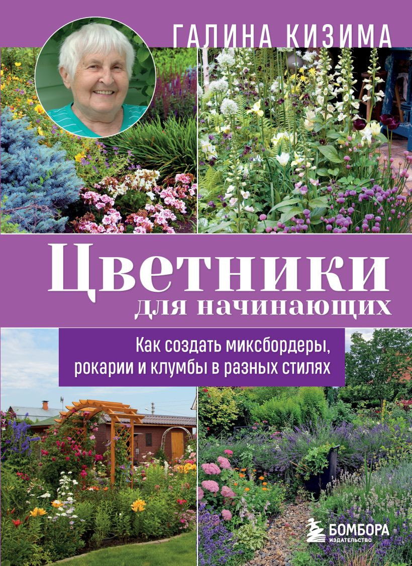 Нехудожественная книга Бомбора Цветники для начинающих (Кизима Г. 9785042329951)