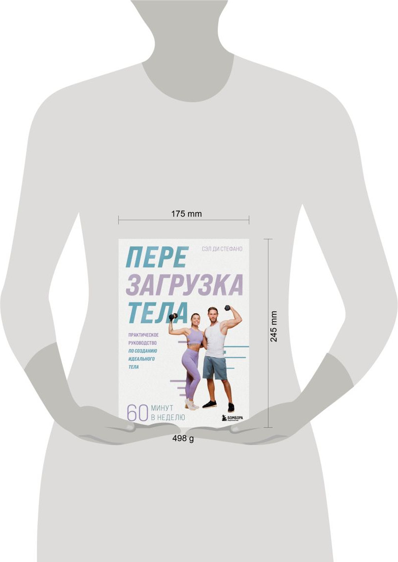 Нехудожественная книга Бомбора Перезагрузка тела (Ди Стефано С. 9785042124198) — фото 4