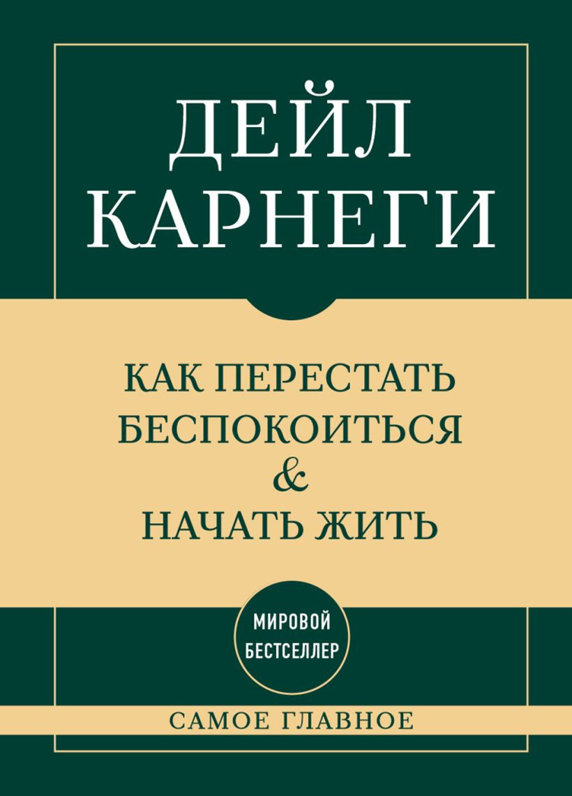 Нехудожественная книга Бомбора Самое главное. Как перестать беспокоиться и начать жить (Карнеги Д. 9785042349515)
