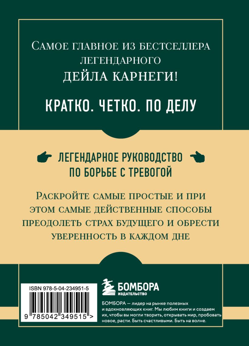 Нехудожественная книга Бомбора Самое главное. Как перестать беспокоиться и начать жить (Карнеги Д. 9785042349515) — фото 2