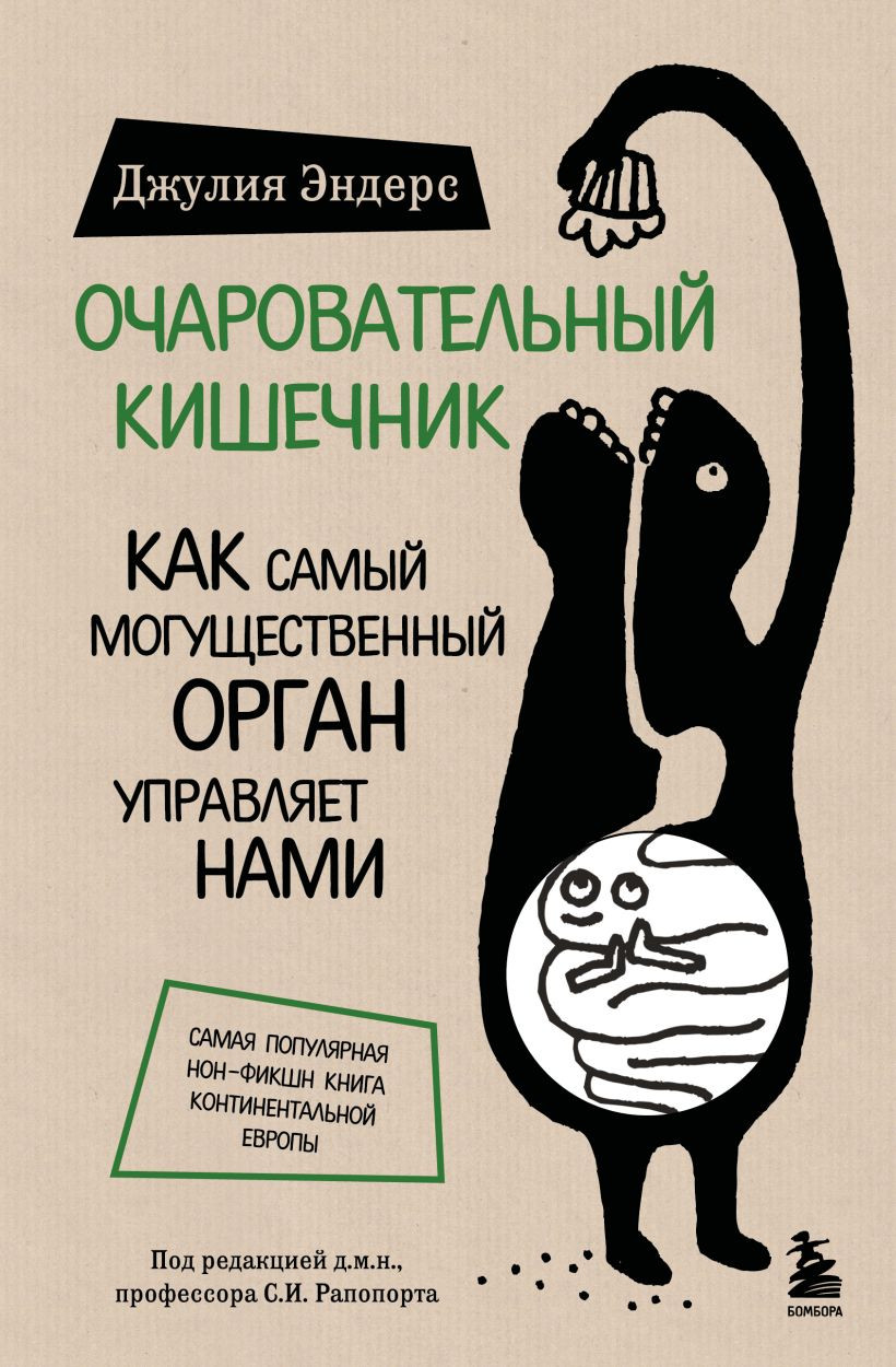 Нехудожественная книга Бомбора Очаровательный кишечник (Эндерс Д. 9785042386459)