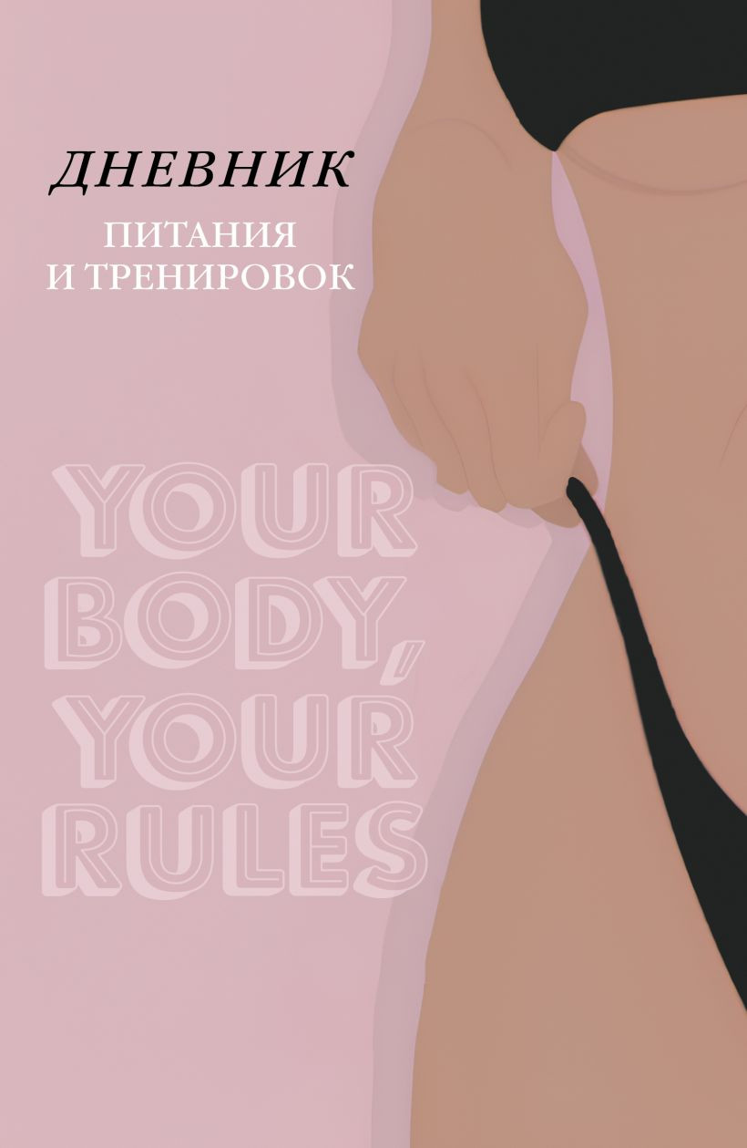 Дневничок Бомбора Дневник питания и тренировок / 9785042353383 (88л, бежевый)