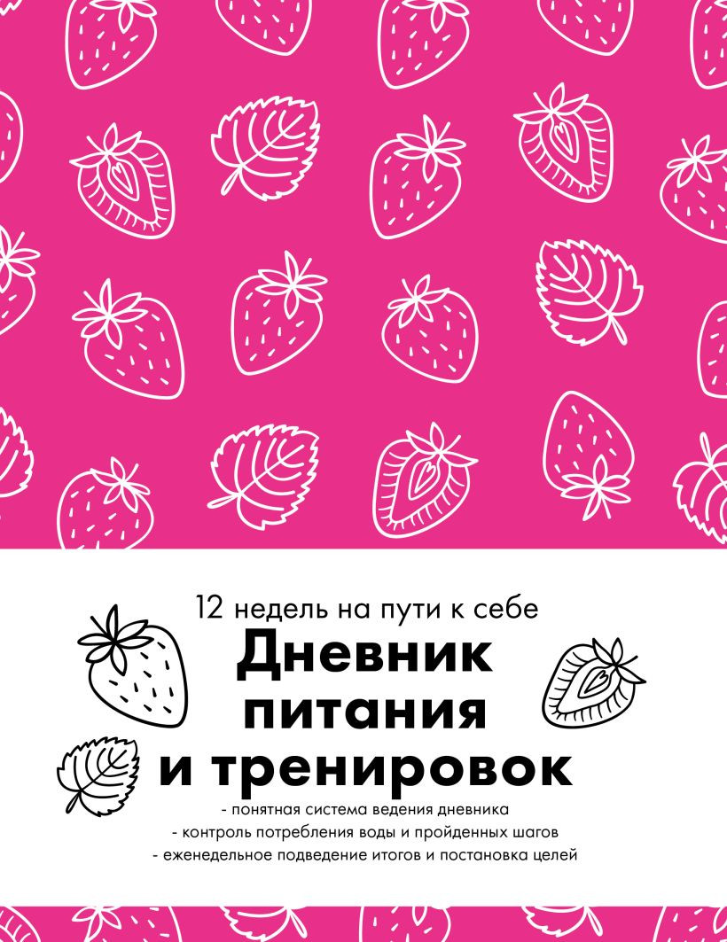 Дневничок Бомбора Дневник питания и тренировок. 12 недель на пути к себе (9785042381898)