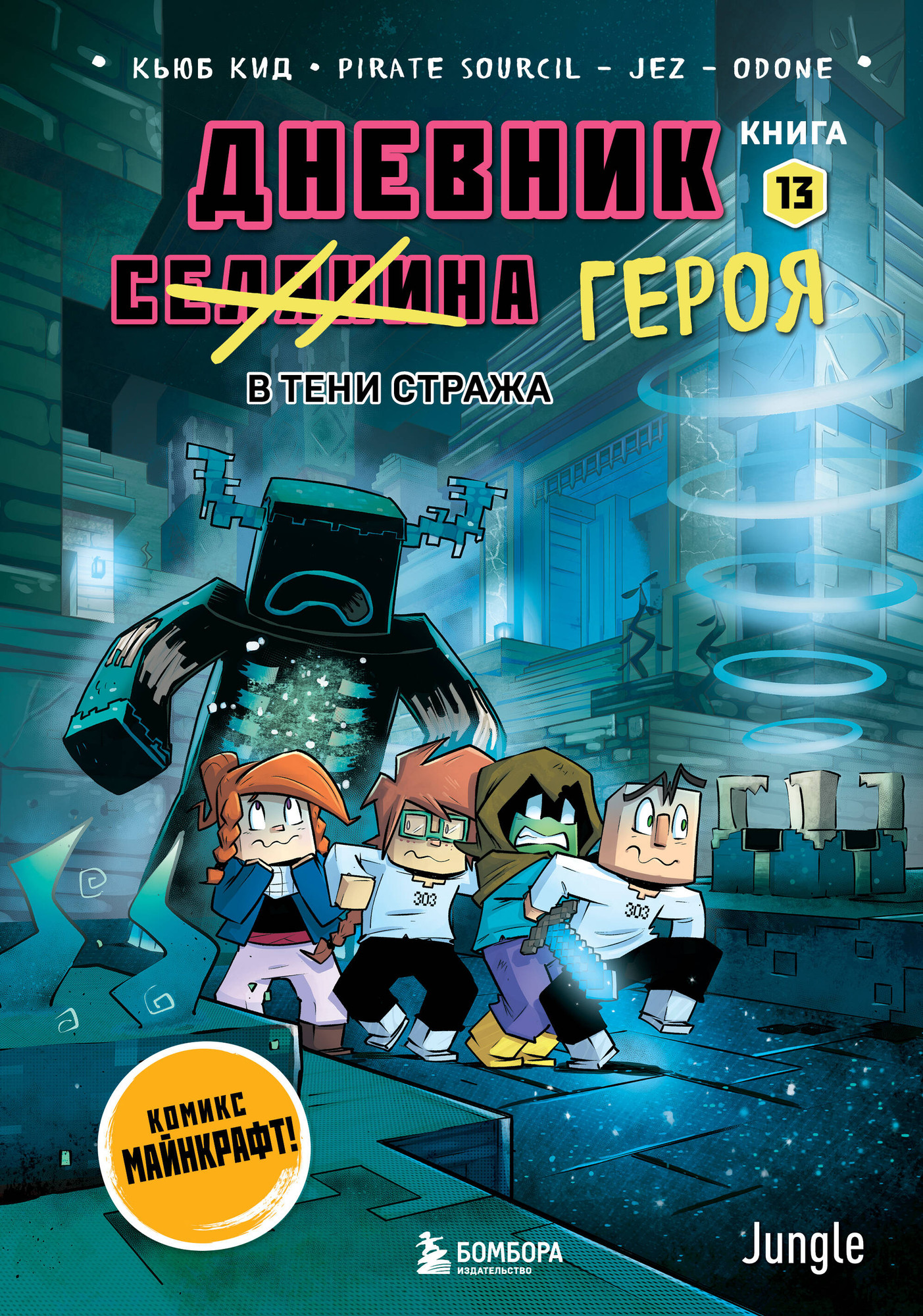 Комикс Бомбора Дневник героя. В тени Стража. Книга 13 (Кид К. 9785042315916)