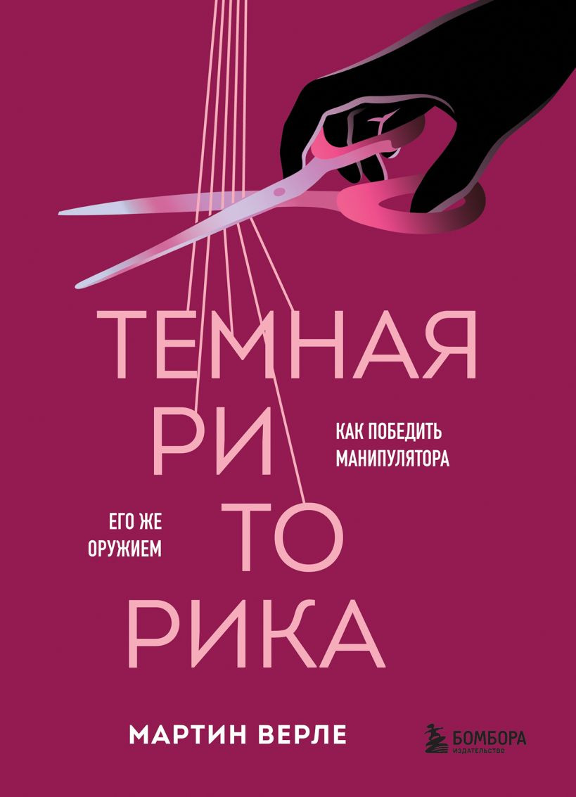 Нехудожественная книга Бомбора Темная риторика. Как победить манипулятора его же оружием (Верле Мартин 9785042148996)