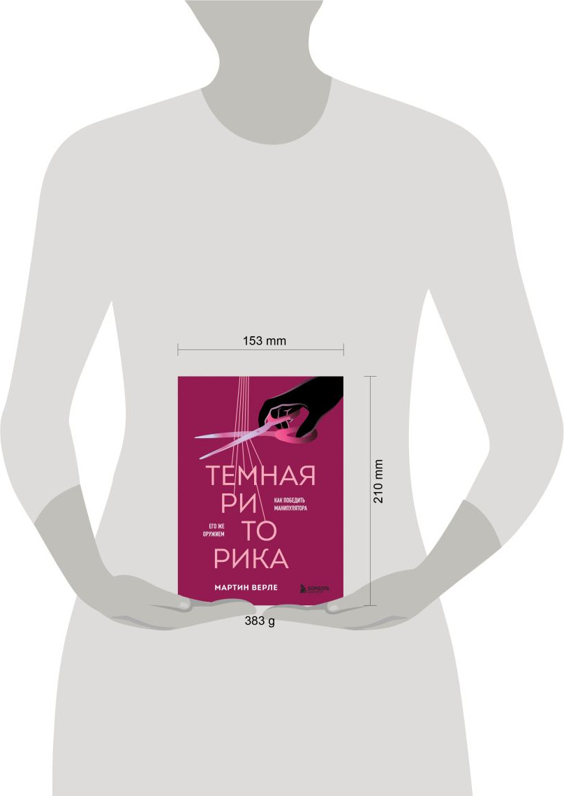 Нехудожественная книга Бомбора Темная риторика. Как победить манипулятора его же оружием (Верле Мартин 9785042148996) — фото 4