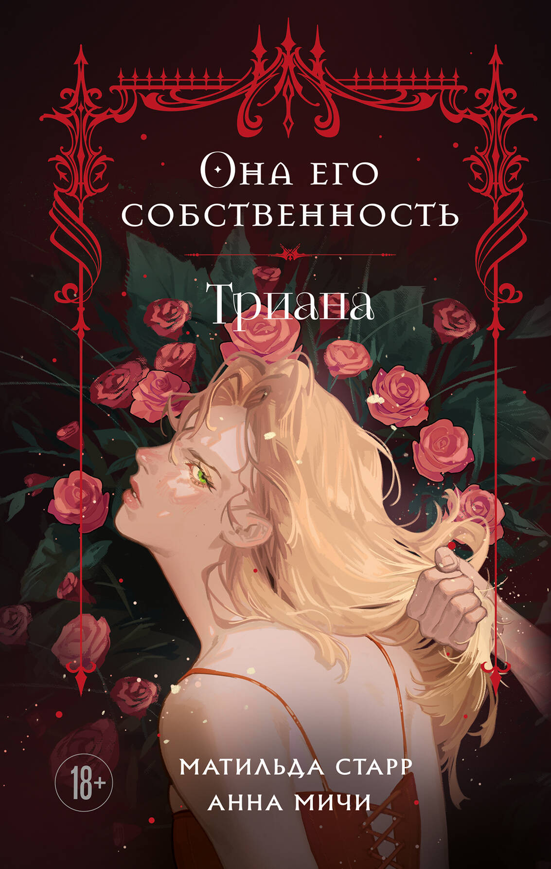 Художественная книга Бомбора Она его собственность. Триана (Старр Матильда, Мичи Анна 9785042071348)