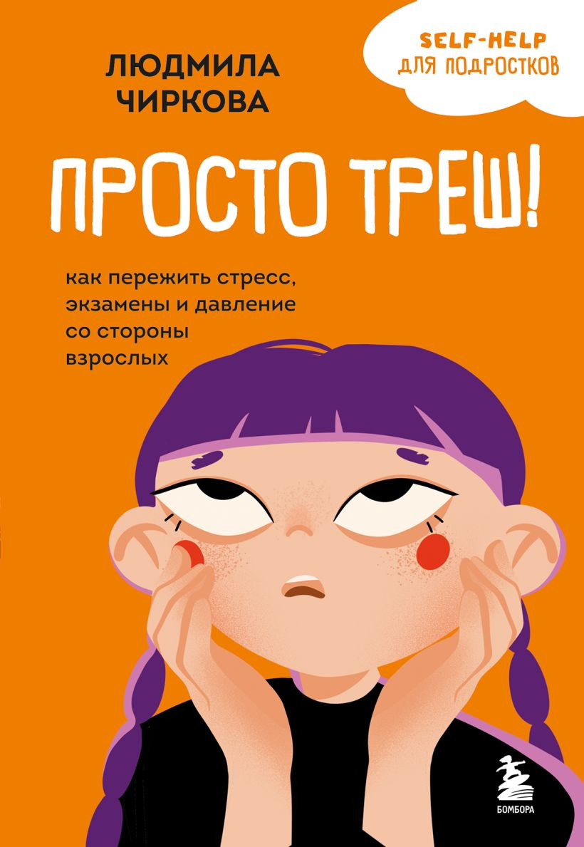 Нехудожественная книга Бомбора Просто треш! (Чиркова Л. 9785042139178)