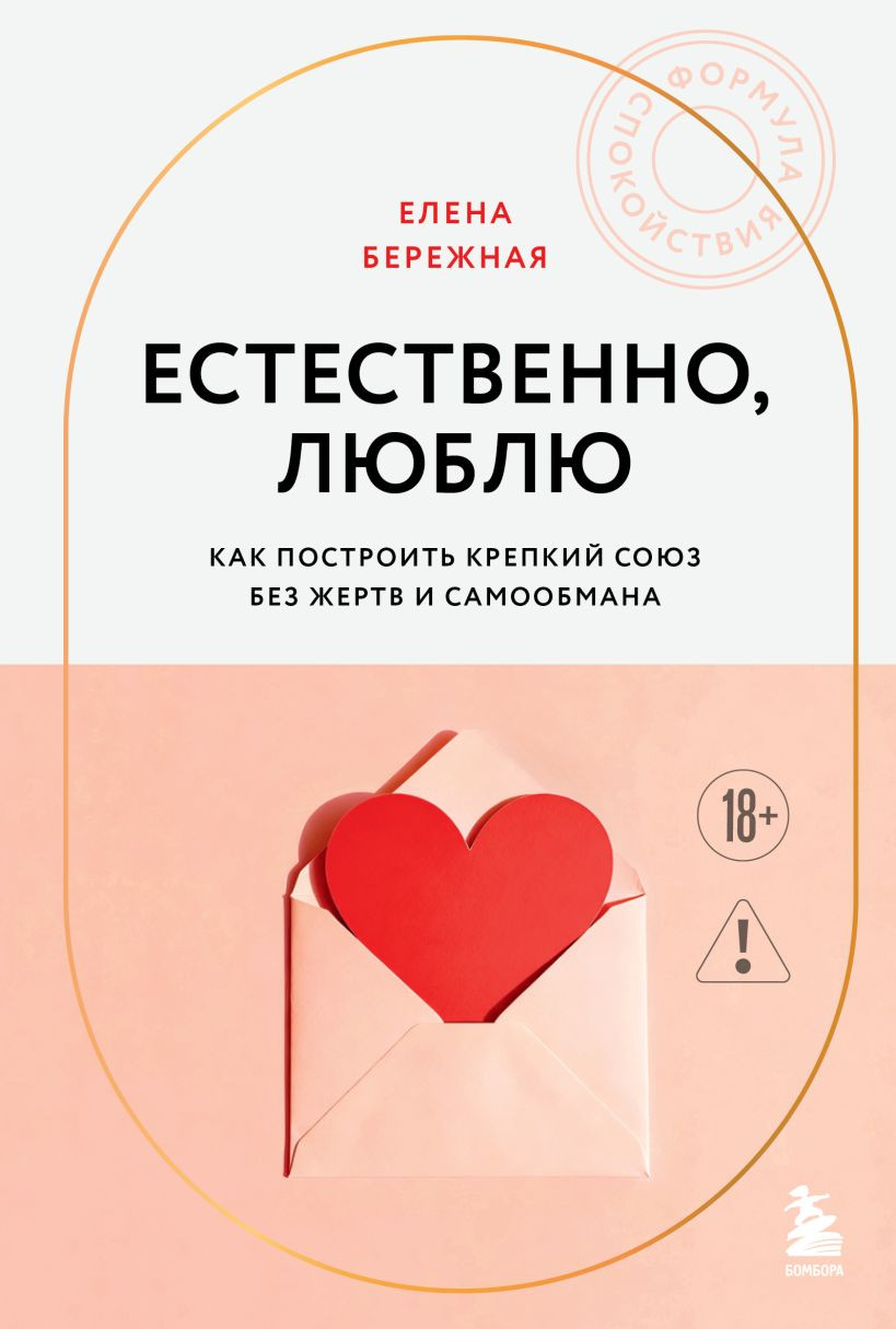 Нехудожественная книга Бомбора Естественно, люблю (Бережная Е. 9785042231322)