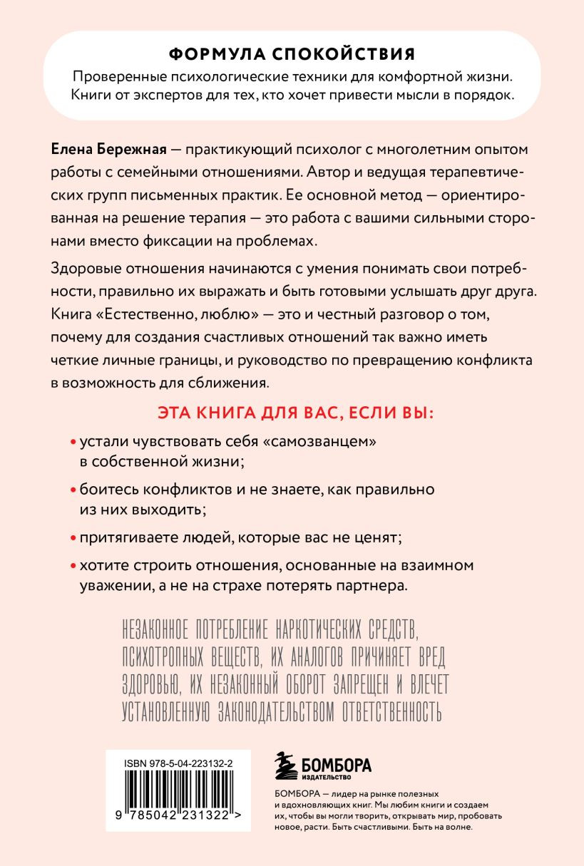 Нехудожественная книга Бомбора Естественно, люблю (Бережная Е. 9785042231322) — фото 2