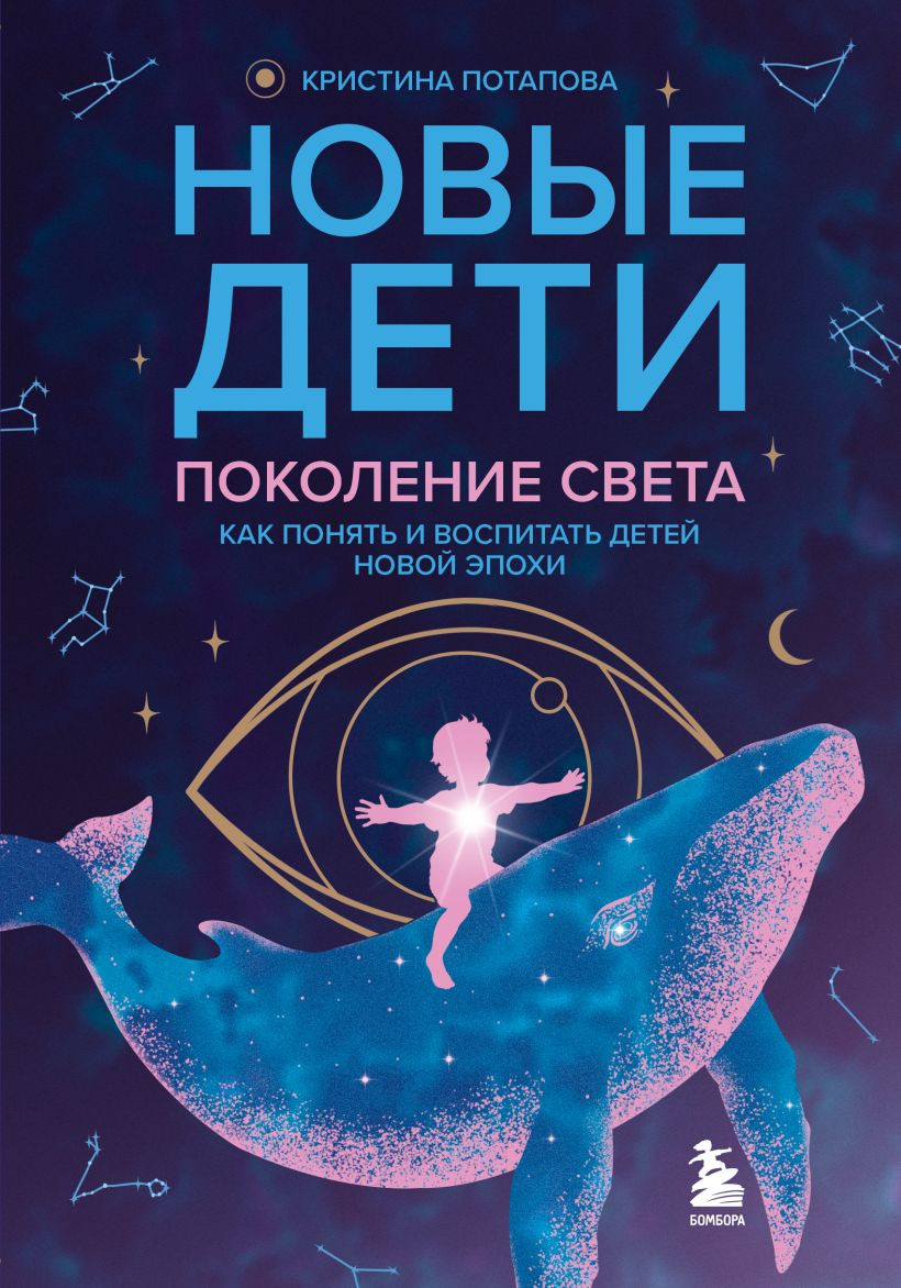Нехудожественная книга Бомбора Новые дети: поколение света (Потапова К. 9785042232589)