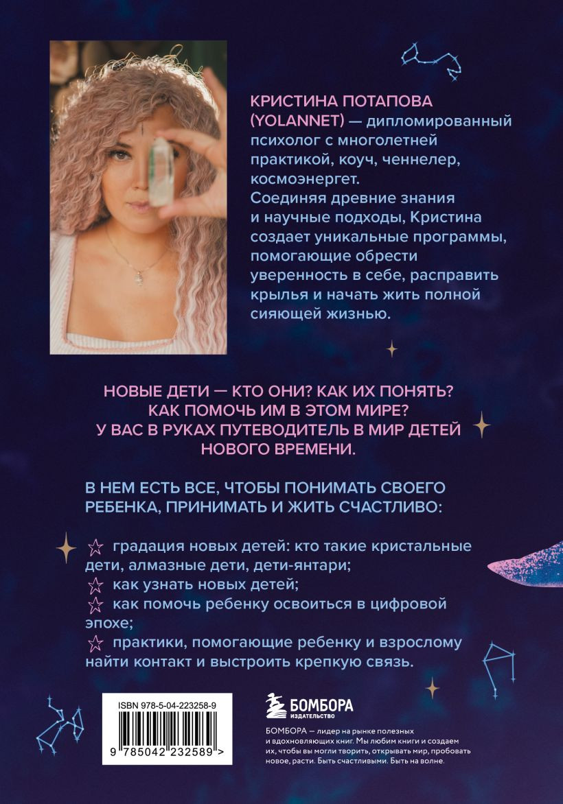 Нехудожественная книга Бомбора Новые дети: поколение света (Потапова К. 9785042232589) — фото 2