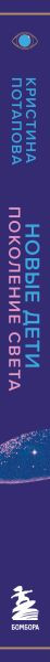 Нехудожественная книга Бомбора Новые дети: поколение света (Потапова К. 9785042232589) — фото 3
