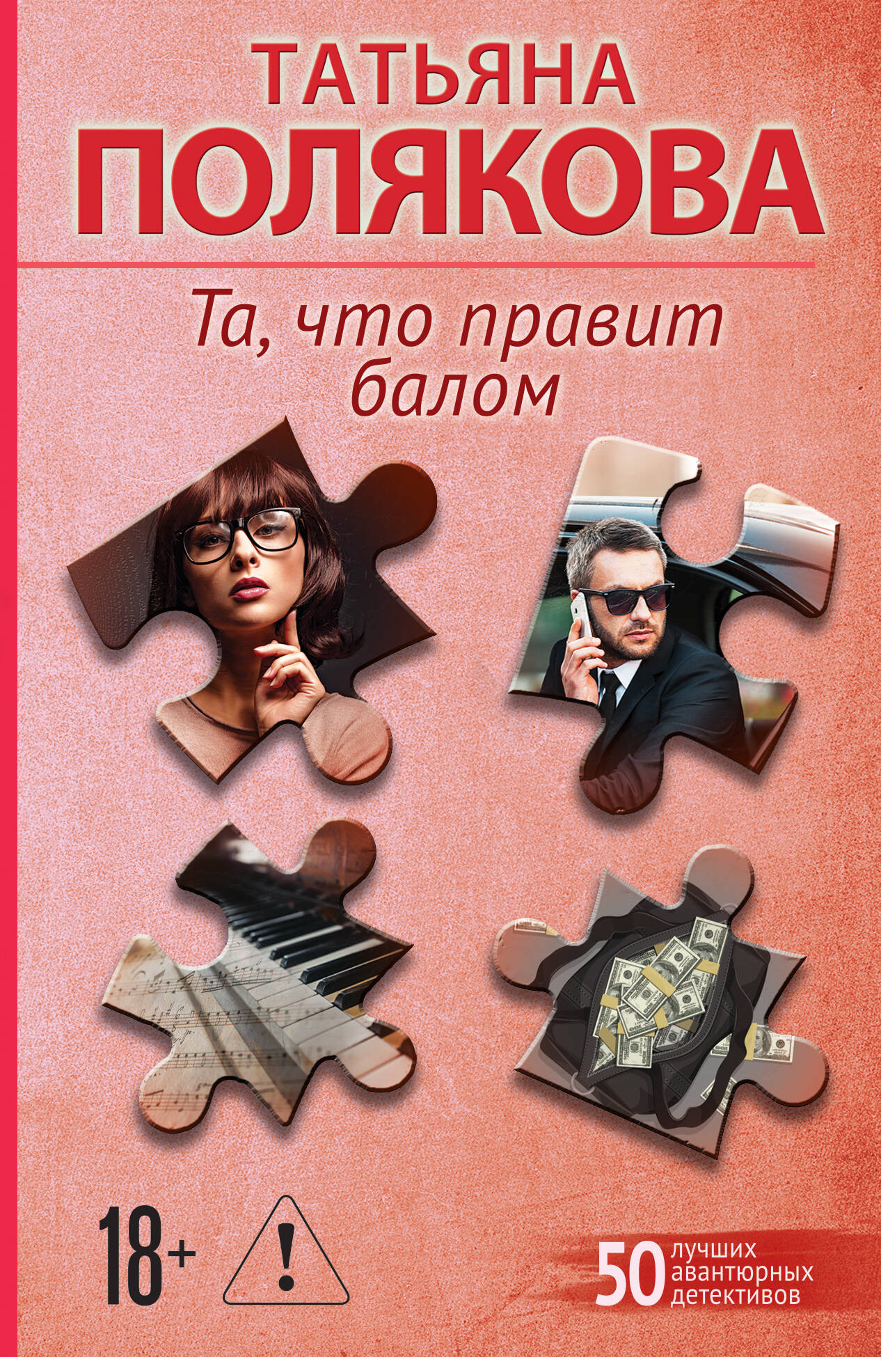 Художественная книга Эксмо Та, что правит балом (Полякова Татьяна 9785042376696)