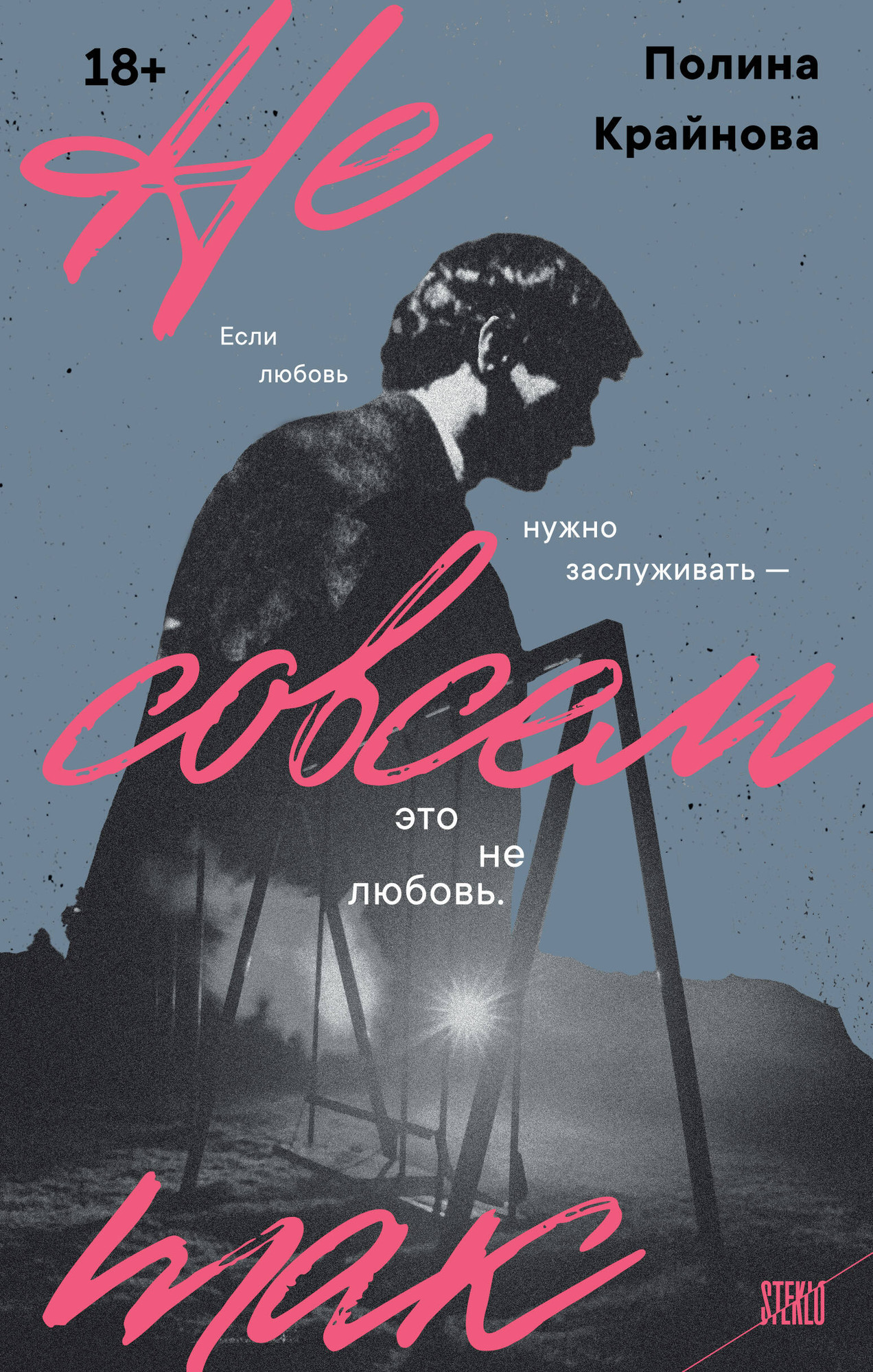 Художественная книга Эксмо Не совсем так (Крайнова П. 9785042318481)
