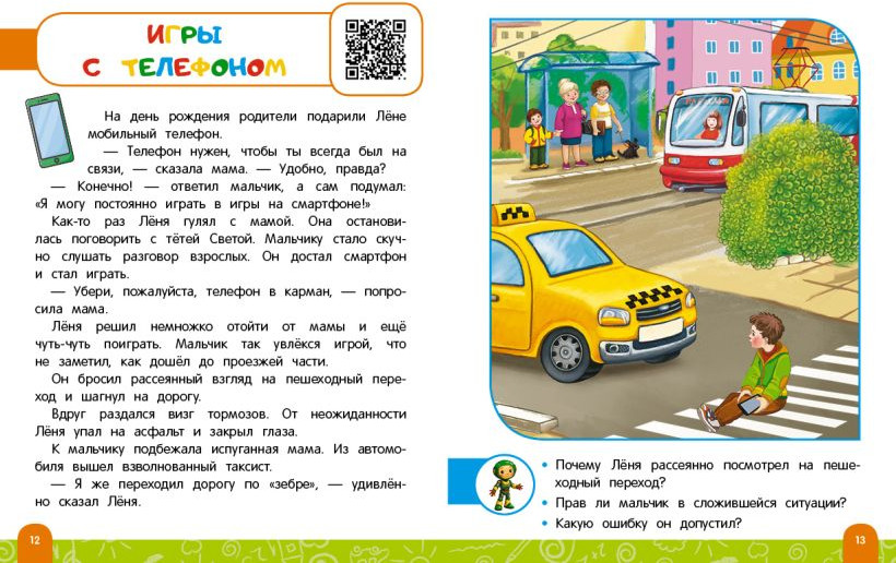 Развивающая книга Эксмо Правила безопасного поведения на дороге, мягкая обложка (Василюк Юлия) — фото 2