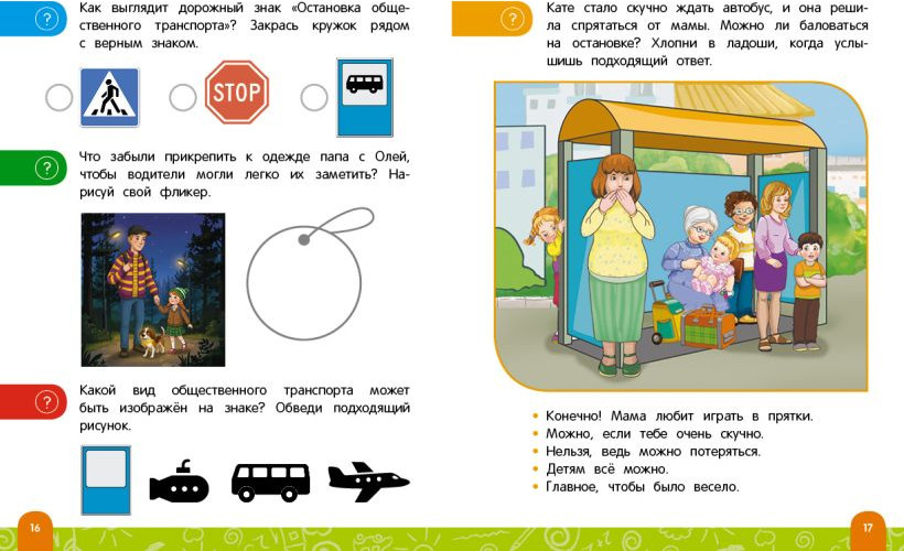 Развивающая книга Эксмо Правила безопасного поведения на дороге, мягкая обложка (Василюк Юлия) — фото 3