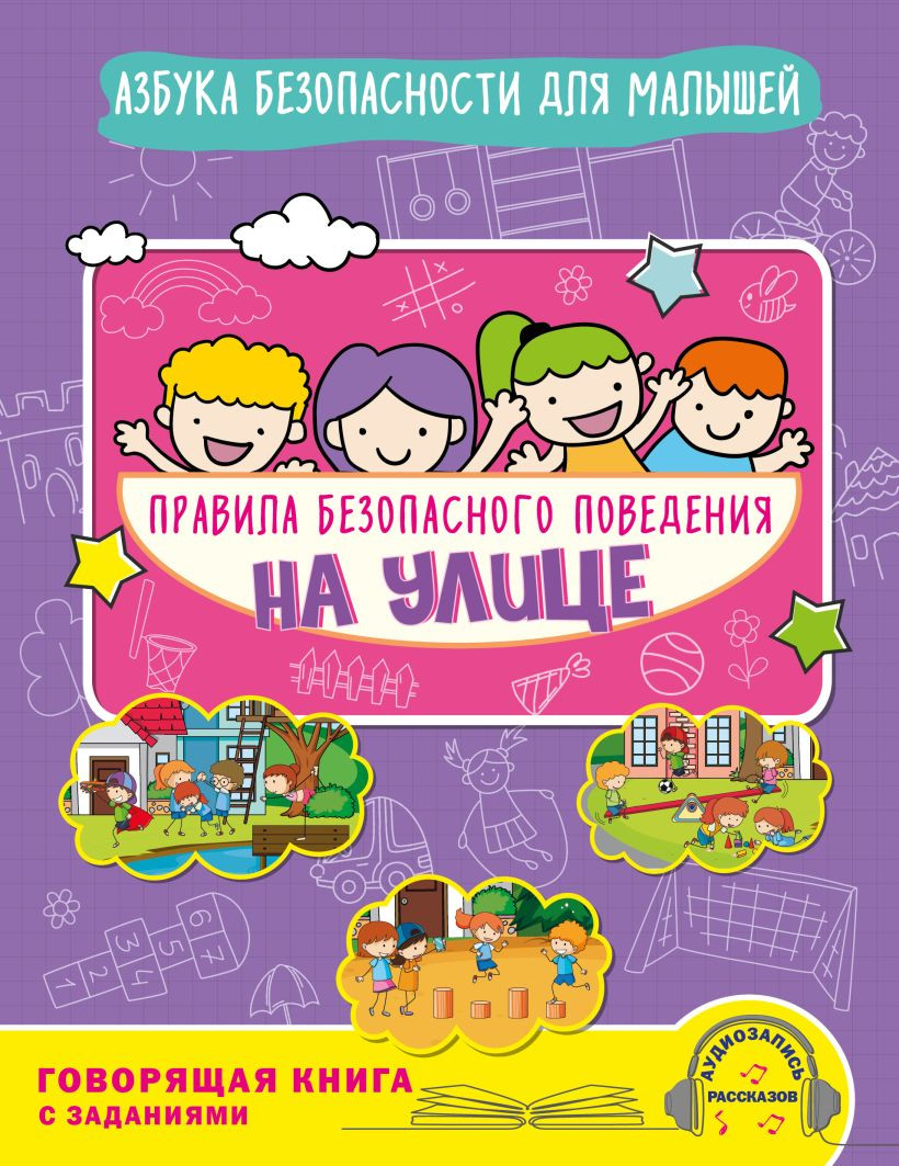 Развивающая книга Эксмо Правила безопасного поведения на улице, мягкая обложка (Василюк Юлия)