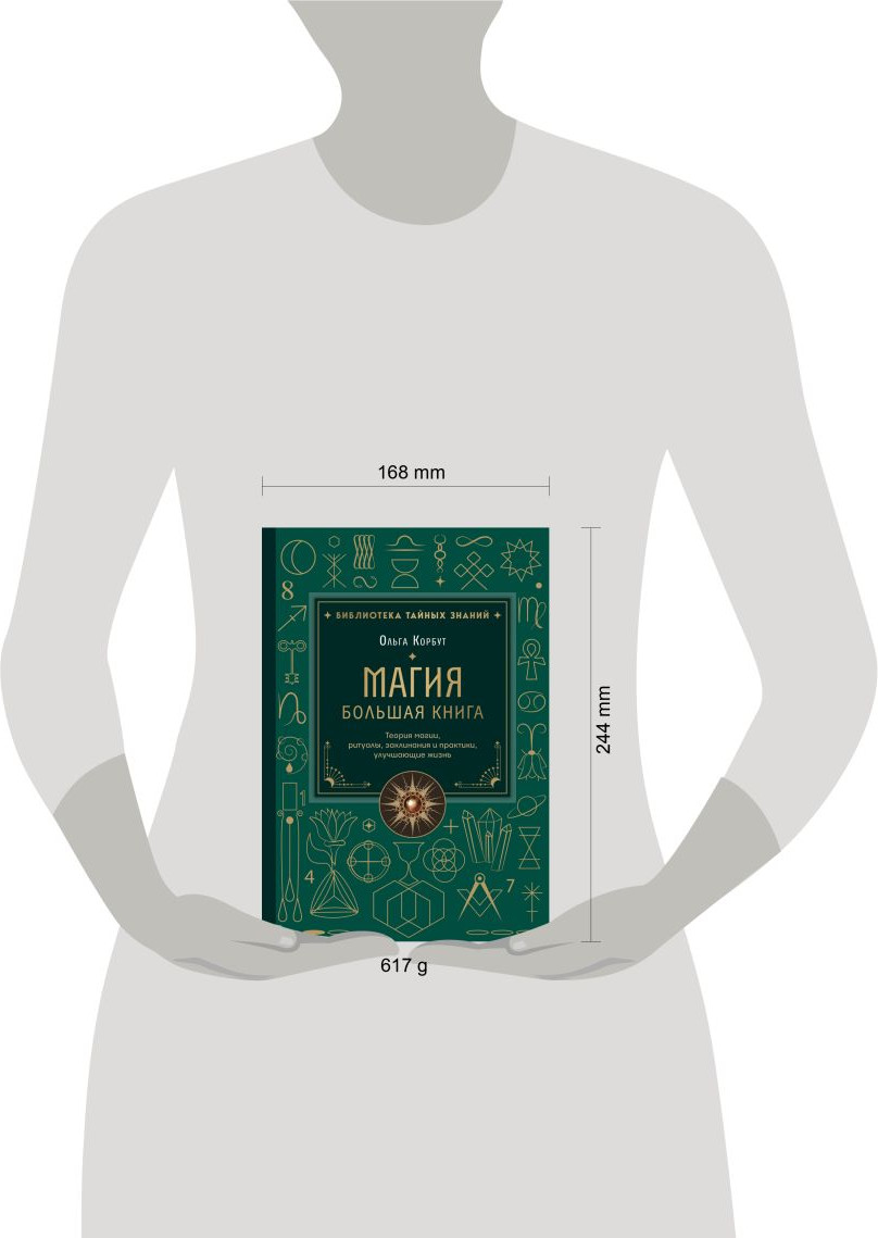 Нехудожественная книга Эксмо Магия. Большая книга (Корбут О. 9785042293160) — фото 4