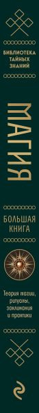 Нехудожественная книга Эксмо Магия. Большая книга (Корбут О. 9785042293160) — фото 3