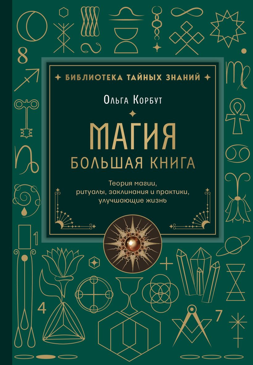 Нехудожественная книга Эксмо Магия. Большая книга (Корбут О. 9785042293160)