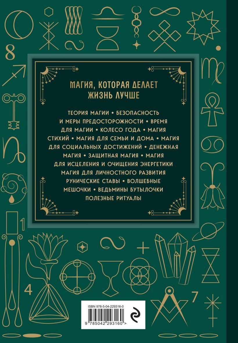 Нехудожественная книга Эксмо Магия. Большая книга (Корбут О. 9785042293160) — фото 2