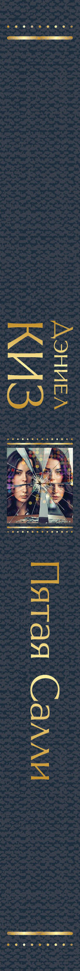 Художественная книга Эксмо Пятая Салли (Киз Д. 9785042333910) — фото 3