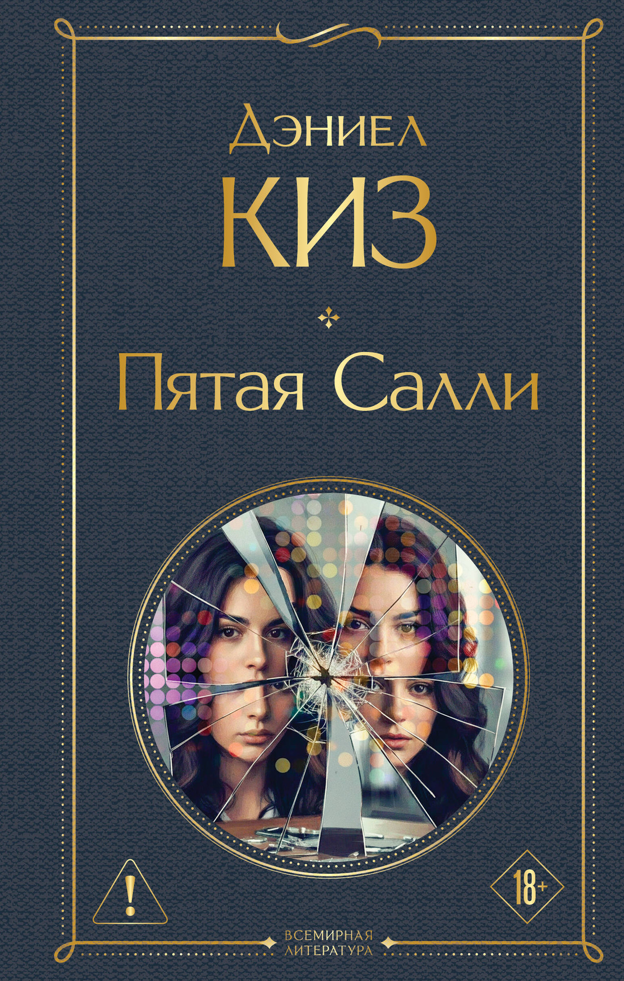 Художественная книга Эксмо Пятая Салли (Киз Д. 9785042333910)