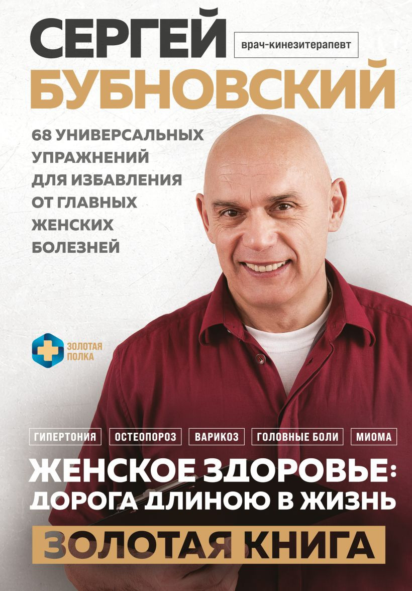 Нехудожественная книга Эксмо Женское здоровье: дорога, длиною в жизнь (Бубновский С. 9785042341328)