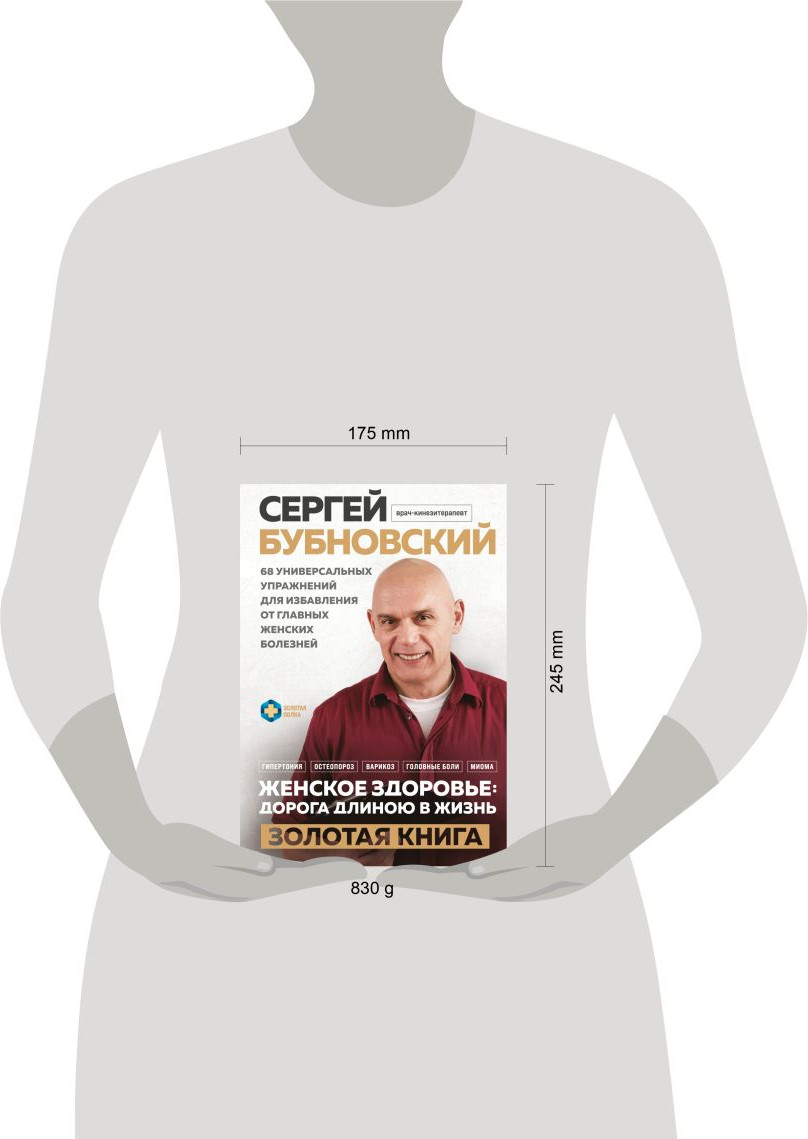 Нехудожественная книга Эксмо Женское здоровье: дорога, длиною в жизнь (Бубновский С. 9785042341328) — фото 4