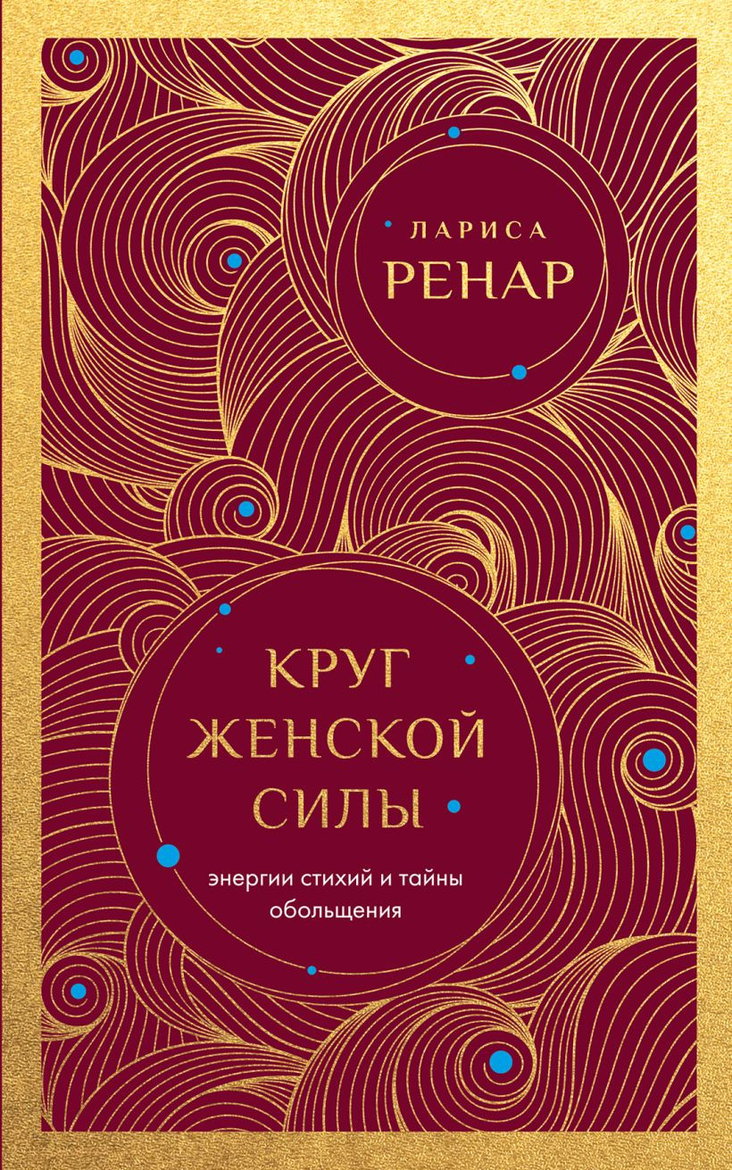 Нехудожественная книга Эксмо Круг женской силы. Энергии стихий и тайны обольщения (Ренар Лариса 9785042327230)