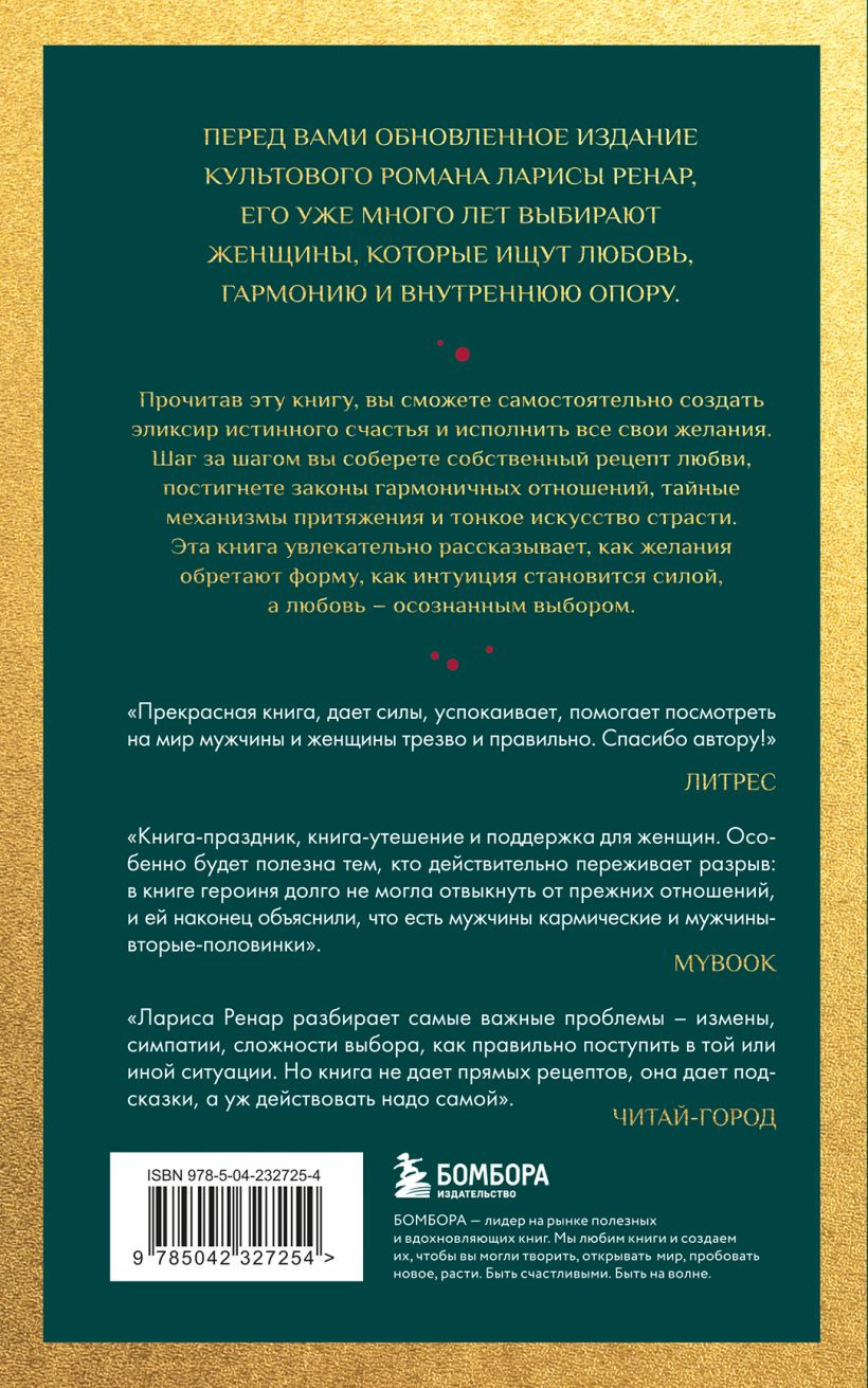 Нехудожественная книга Эксмо Эликсир любви. Секрет гармонии и счастья (Ренар Лариса 9785042327254) — фото 2