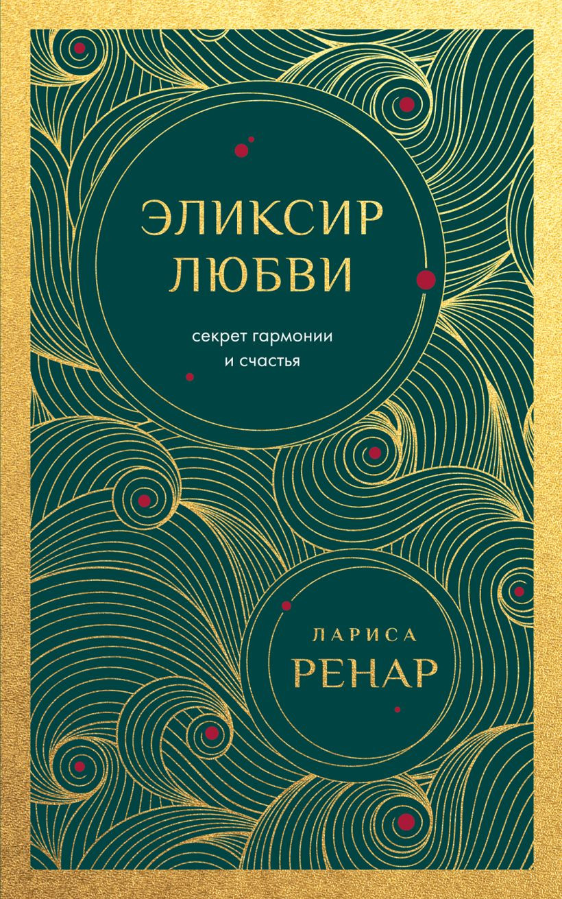 Нехудожественная книга Эксмо Эликсир любви. Секрет гармонии и счастья (Ренар Лариса 9785042327254)